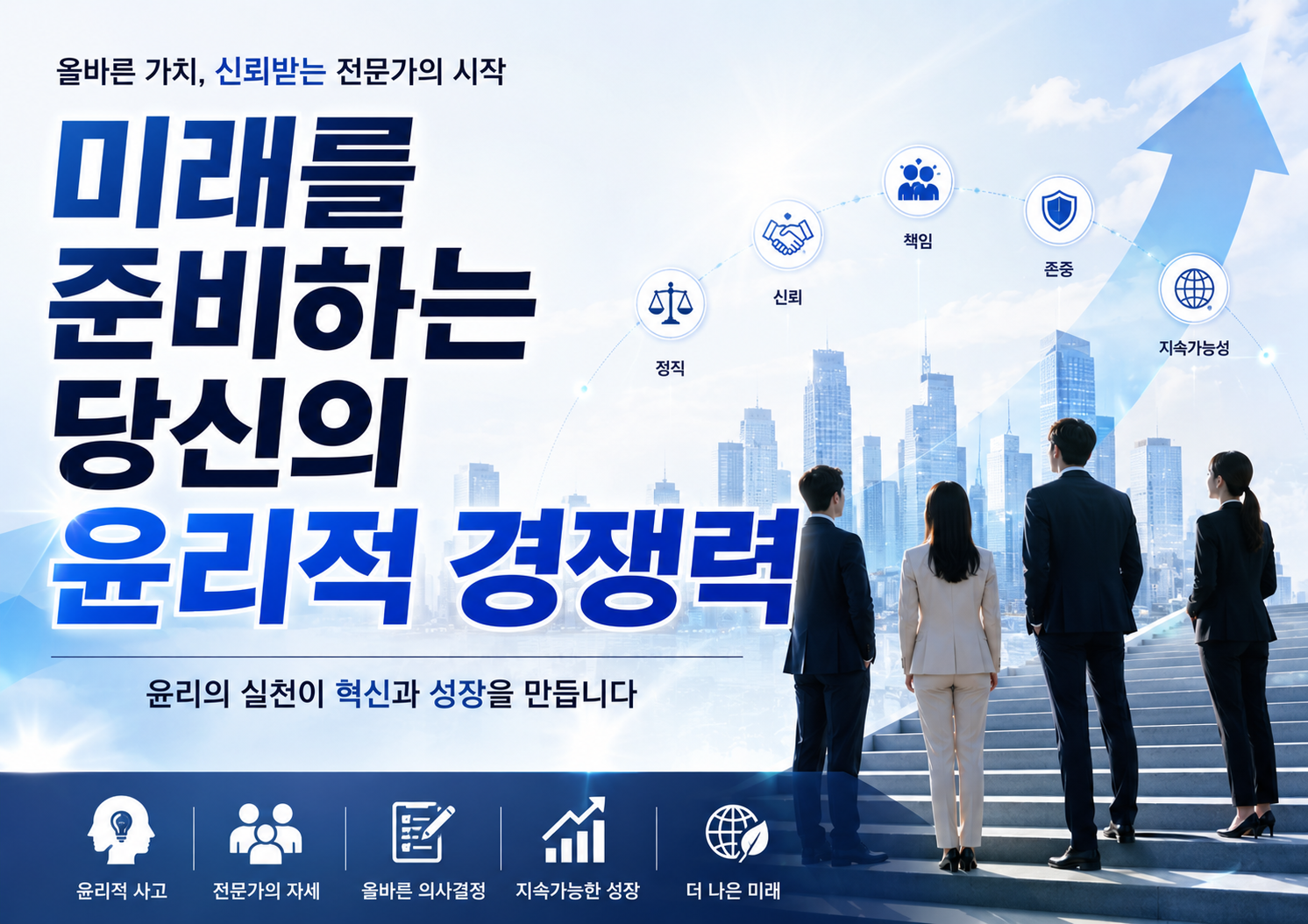 미래를 준비하는 당신의 윤리적 경쟁력