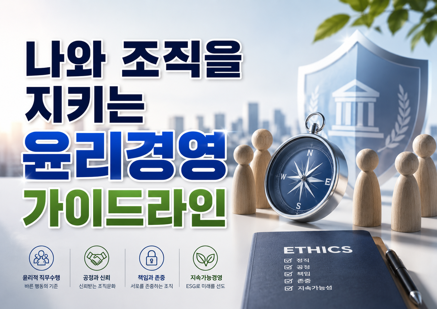 나와 조직을 지키는 윤리경영 가이드라인