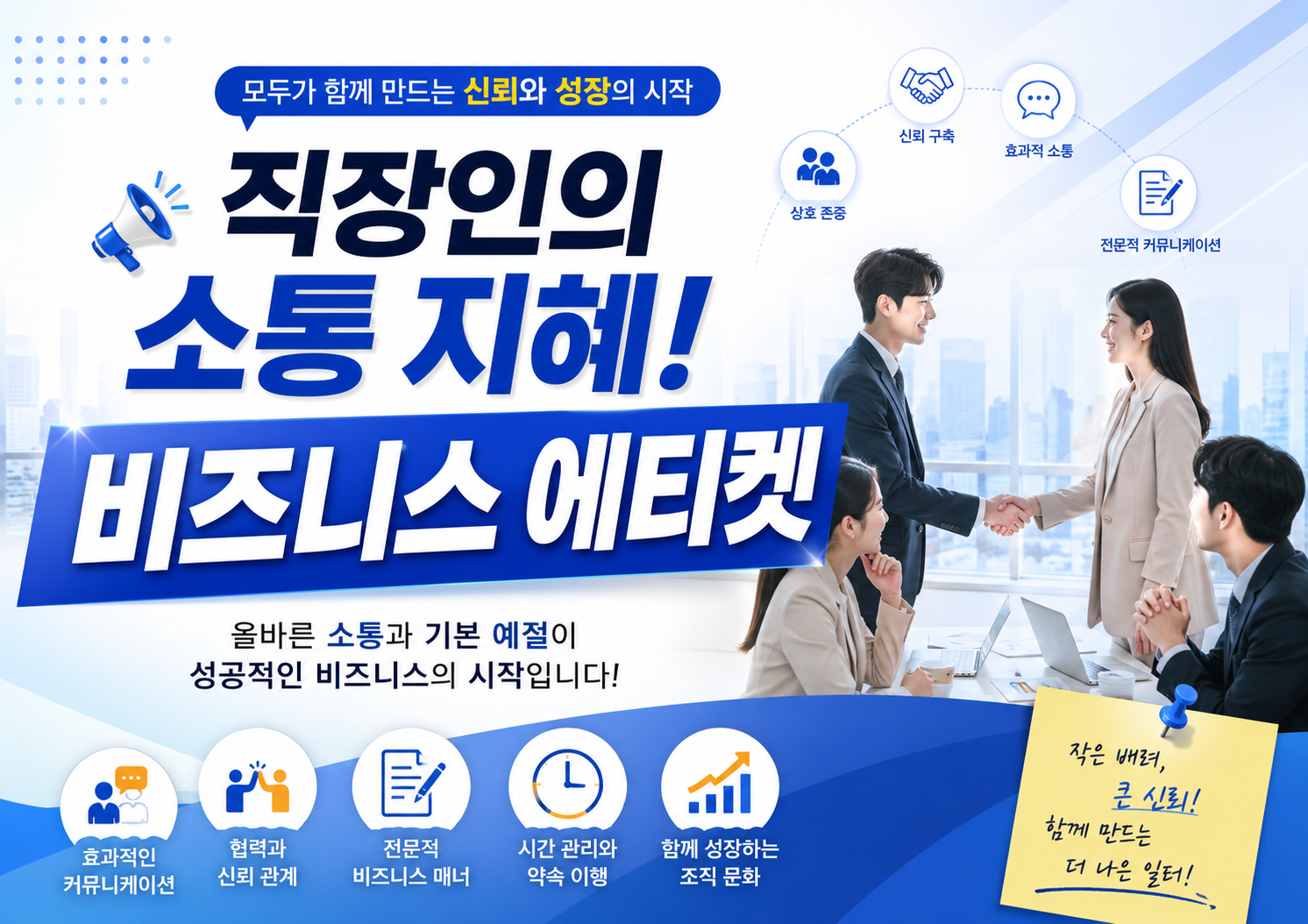 직장인의 소통 지혜! 비즈니스 윤리